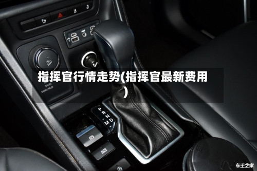 指挥官行情走势(指挥官最新费用)