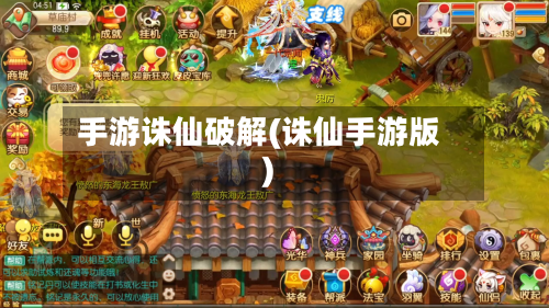 手游诛仙破解(诛仙手游版)