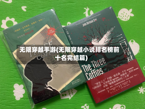 无限穿越手游(无限穿越小说排名榜前十名完结篇)-第3张图片