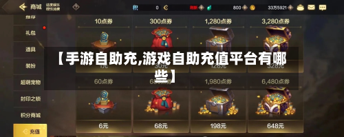 【手游自助充,游戏自助充值平台有哪些】