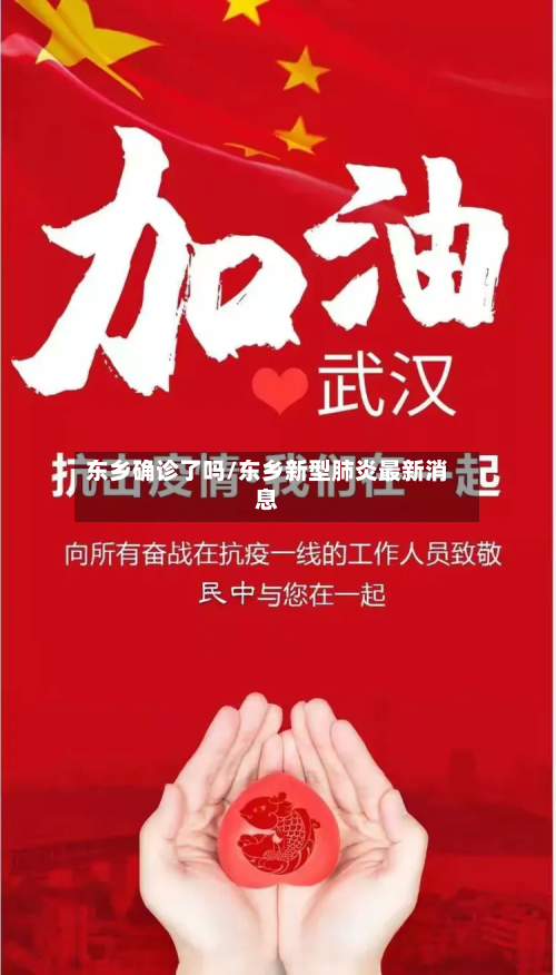 东乡确诊了吗/东乡新型肺炎最新消息-第3张图片