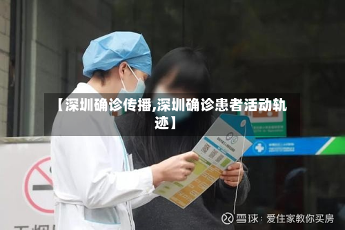 【深圳确诊传播,深圳确诊患者活动轨迹】-第2张图片