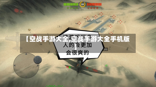 【空战手游大全,空战手游大全手机版】-第2张图片