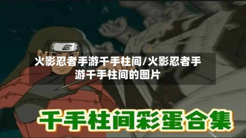 火影忍者手游千手柱间/火影忍者手游千手柱间的图片