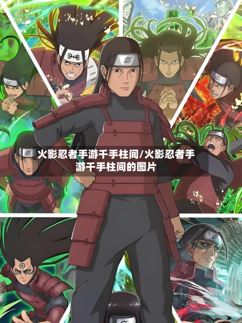 火影忍者手游千手柱间/火影忍者手游千手柱间的图片-第2张图片