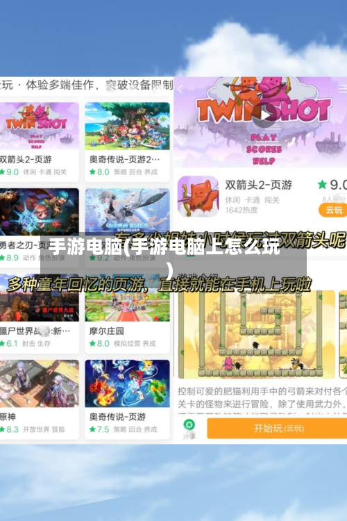 手游电脑(手游电脑上怎么玩)