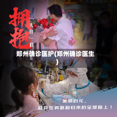郑州确诊医护(郑州确诊医生)