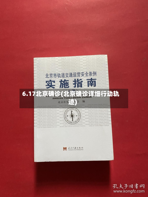 6.17北京确诊(北京确诊详细行动轨迹)-第2张图片