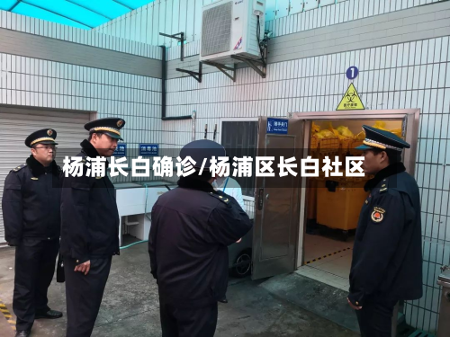 杨浦长白确诊/杨浦区长白社区