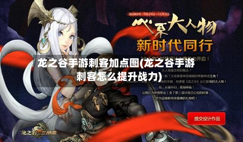 龙之谷手游刺客加点图(龙之谷手游刺客怎么提升战力)