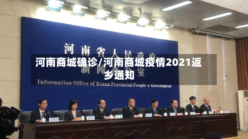 河南商城确诊/河南商城疫情2021返乡通知