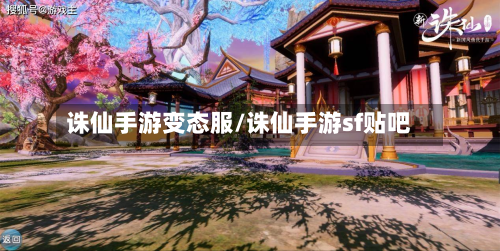 诛仙手游变态服/诛仙手游sf贴吧