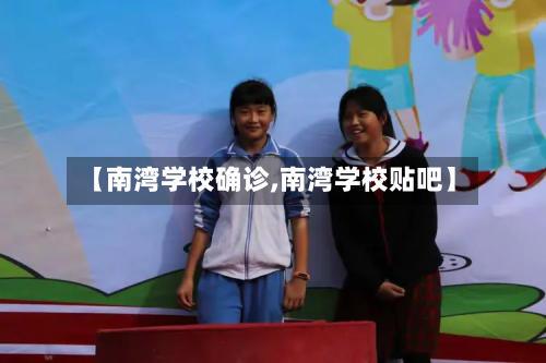 【南湾学校确诊,南湾学校贴吧】