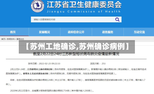 【苏州工地确诊,苏州确诊病例】