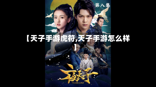 【天子手游虎符,天子手游怎么样】