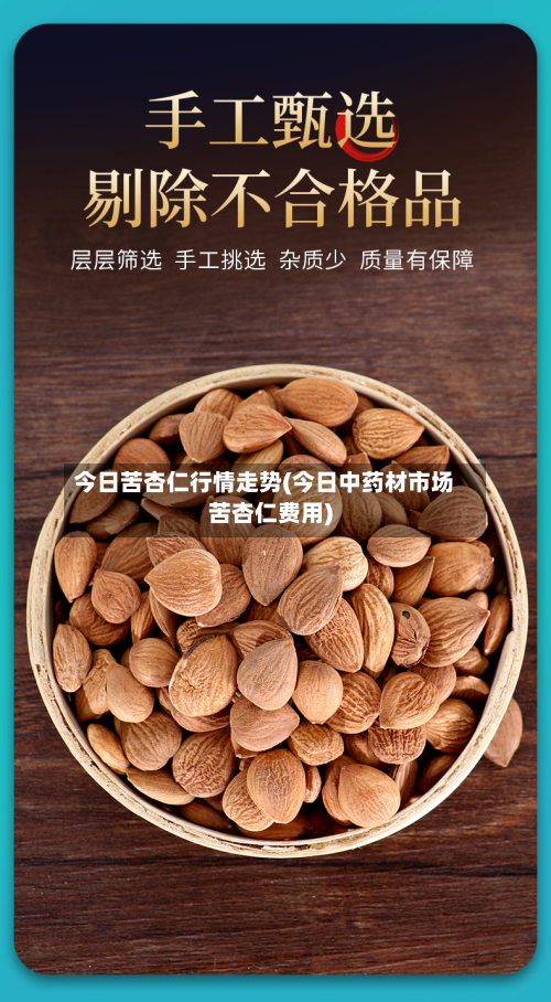 今日苦杏仁行情走势(今日中药材市场苦杏仁费用)