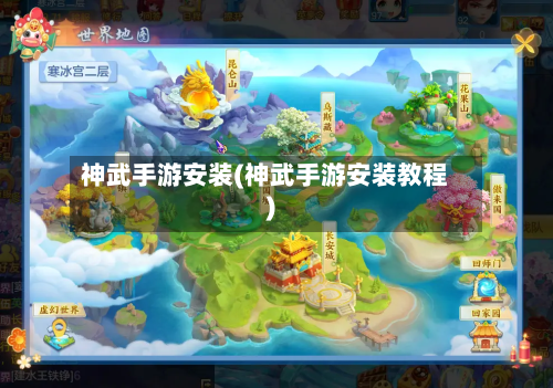 神武手游安装(神武手游安装教程)-第2张图片