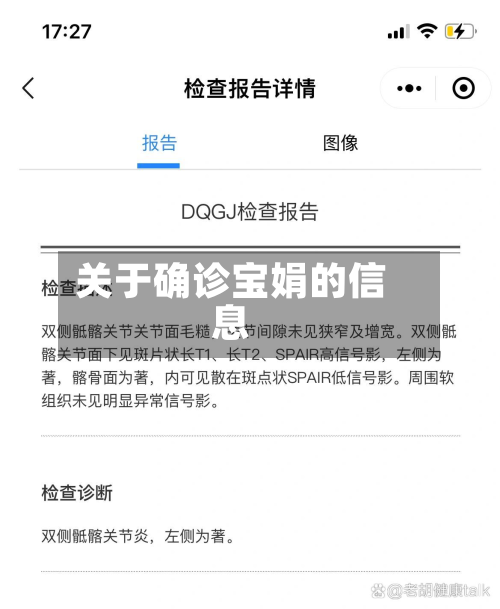 关于确诊宝娟的信息-第2张图片
