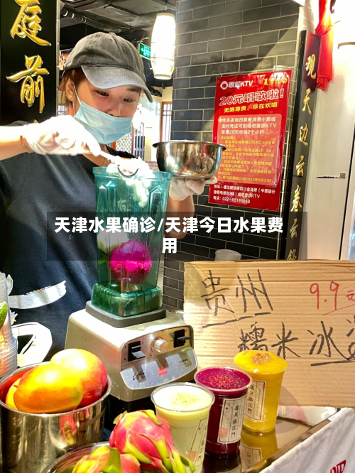 天津水果确诊/天津今日水果费用