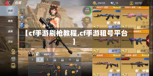 【cf手游刷枪教程,cf手游租号平台】-第2张图片
