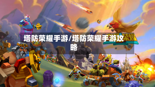 塔防荣耀手游/塔防荣耀手游攻略-第3张图片