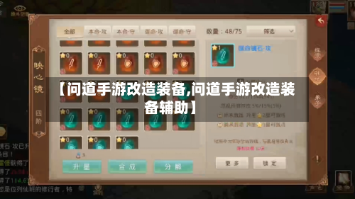 【问道手游改造装备,问道手游改造装备辅助】-第2张图片