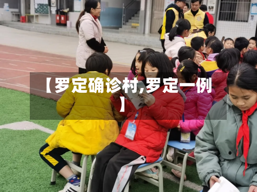 【罗定确诊村,罗定一例】