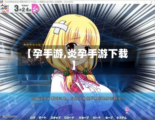 【孕手游,炎孕手游下载】