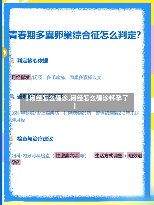 【闭经怎么确诊,闭经怎么确诊怀孕了】-第2张图片