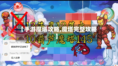 【手游魔塔攻略,魔塔完整攻略】-第2张图片