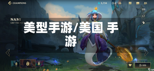 美型手游/美国 手游