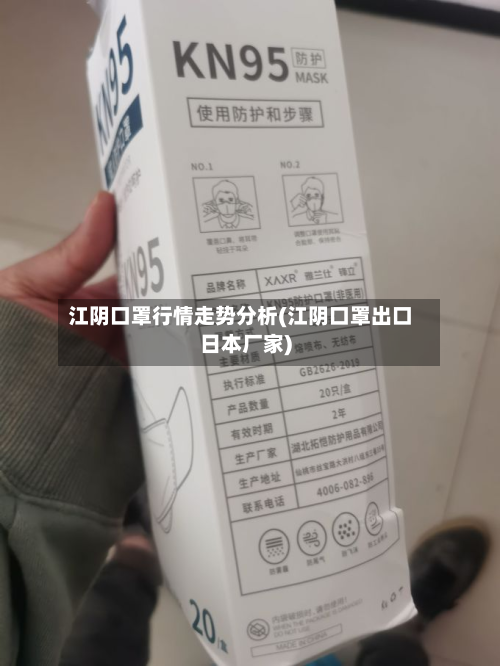 江阴口罩行情走势分析(江阴口罩出口日本厂家)