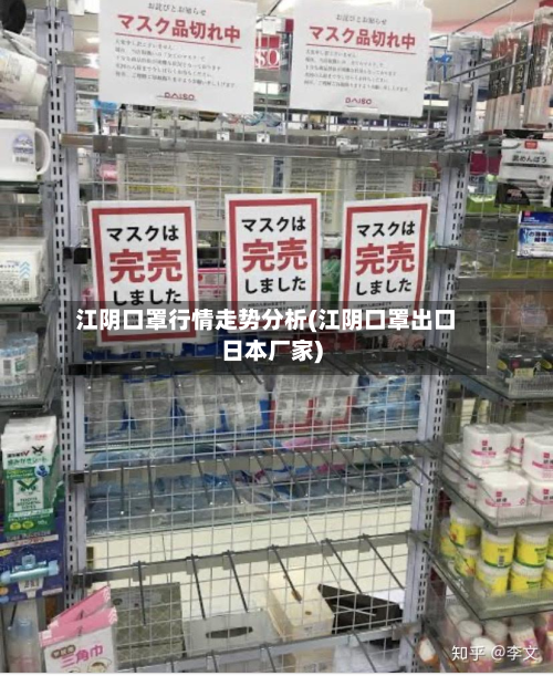 江阴口罩行情走势分析(江阴口罩出口日本厂家)-第2张图片