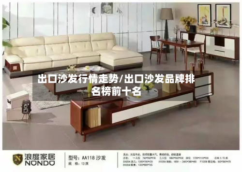 出口沙发行情走势/出口沙发品牌排名榜前十名-第2张图片