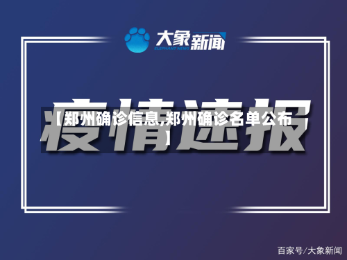 【郑州确诊信息,郑州确诊名单公布】