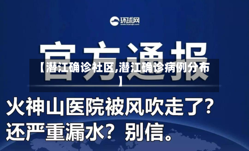 【潜江确诊社区,潜江确诊病例分布】