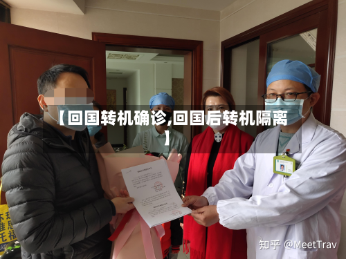 【回国转机确诊,回国后转机隔离】-第3张图片