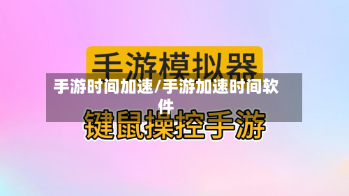 手游时间加速/手游加速时间软件