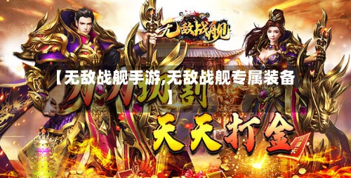 【无敌战舰手游,无敌战舰专属装备】-第2张图片