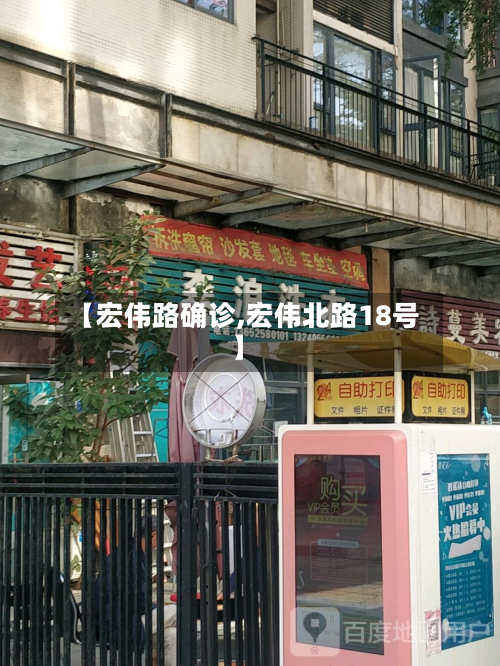 【宏伟路确诊,宏伟北路18号】