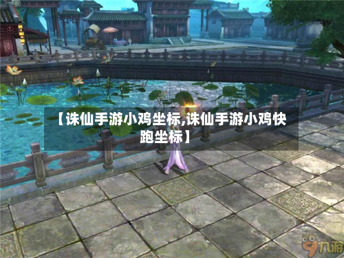 【诛仙手游小鸡坐标,诛仙手游小鸡快跑坐标】