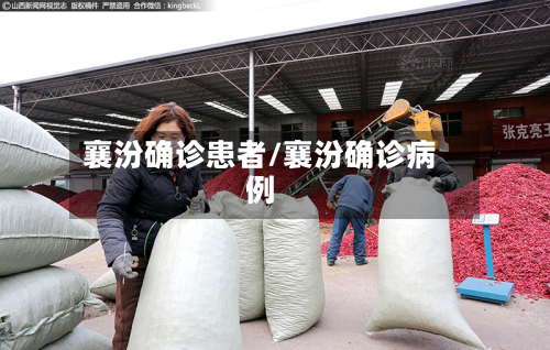 襄汾确诊患者/襄汾确诊病例-第2张图片