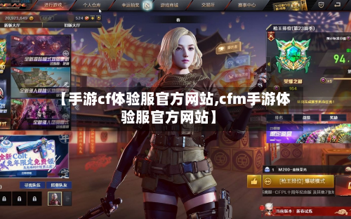 【手游cf体验服官方网站,cfm手游体验服官方网站】-第2张图片