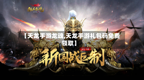 【天龙手游龙魂,天龙手游礼包码免费领取】