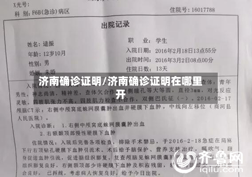 济南确诊证明/济南确诊证明在哪里开-第2张图片