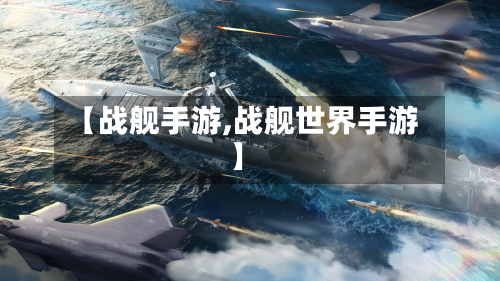 【战舰手游,战舰世界手游】-第2张图片