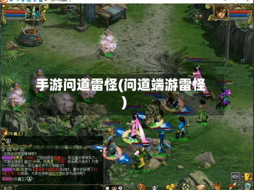 手游问道雷怪(问道端游雷怪)-第2张图片