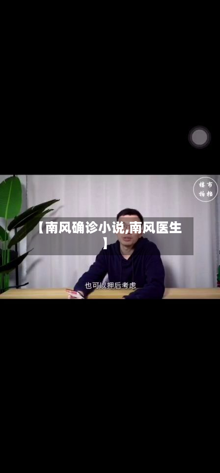 【南风确诊小说,南风医生】-第2张图片