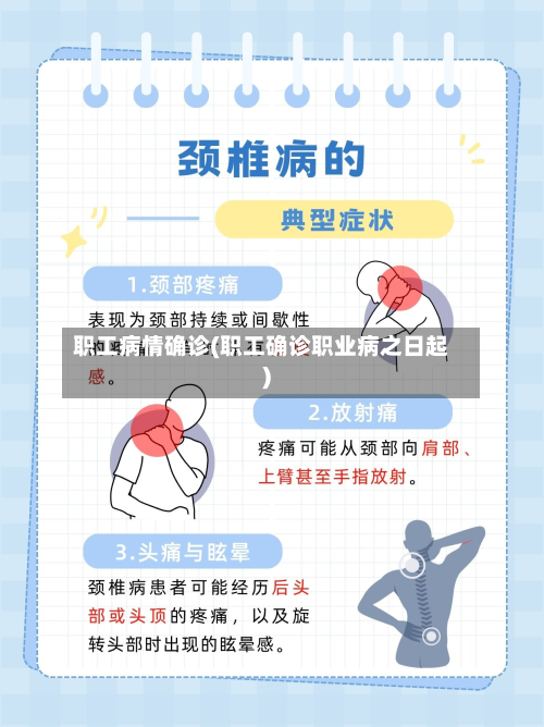 职工病情确诊(职工确诊职业病之日起)-第2张图片