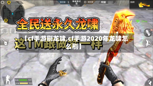 【cf手游刷龙啸,cf手游2020年龙啸怎么刷】-第3张图片